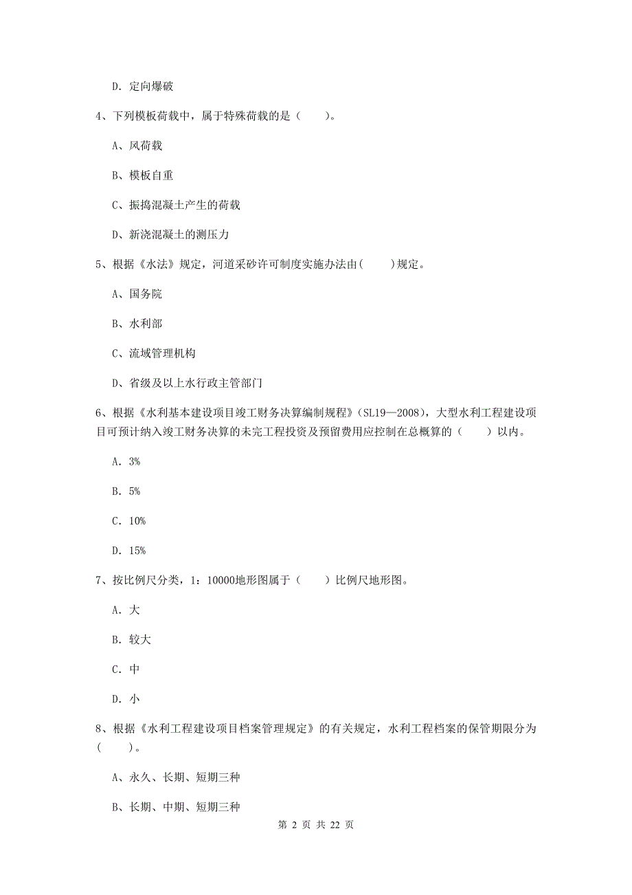 国家2020年二级建造师《水利水电工程管理与实务》单项选择题【80题】专项考试a卷 附解析_第2页