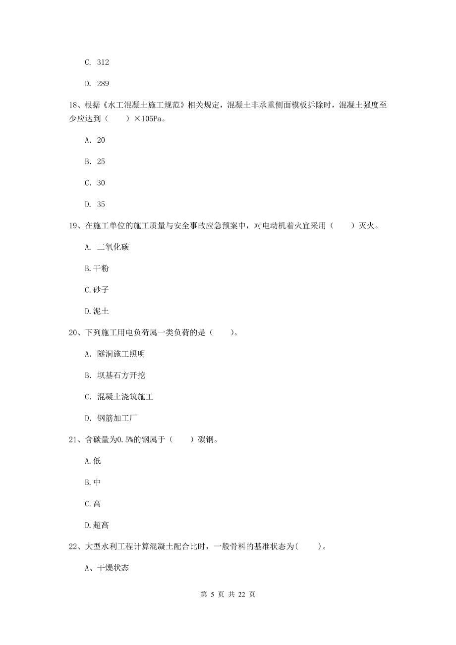 国家2020年二级建造师《水利水电工程管理与实务》单项选择题【80题】专项考试a卷 附解析_第5页