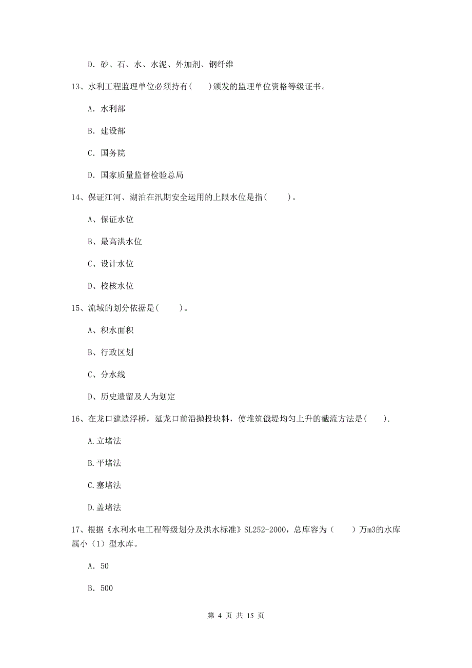 2019版二级建造师《水利水电工程管理与实务》单项选择题【50题】专项检测d卷 含答案_第4页