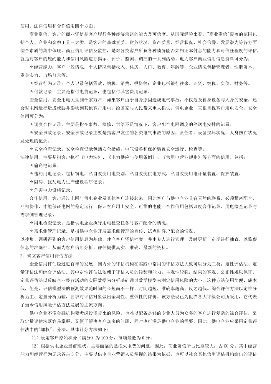 电力客户信用管理等级评价体系的创建与应用.doc_第2页