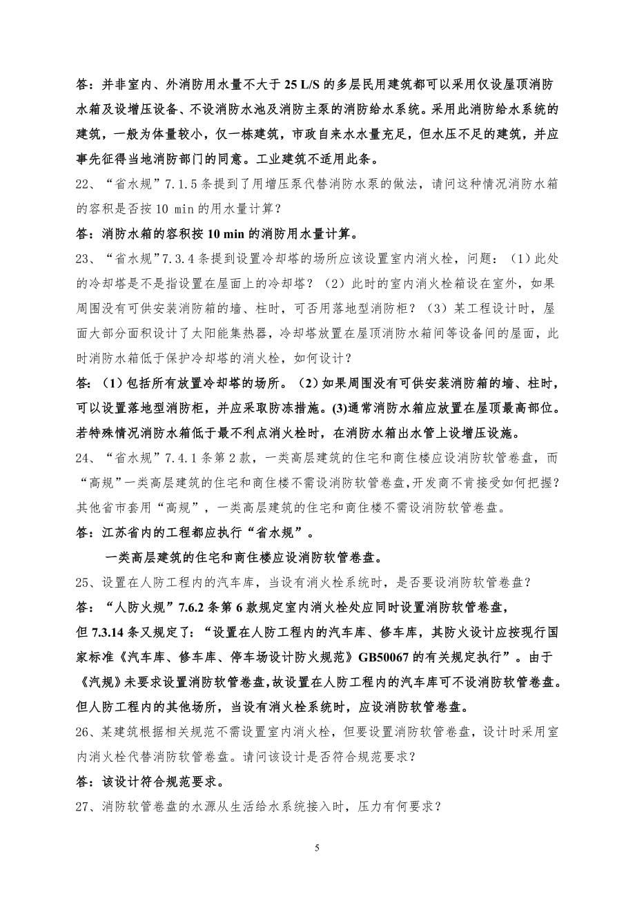 消防给水及喷淋系统疑难解答.doc_第5页