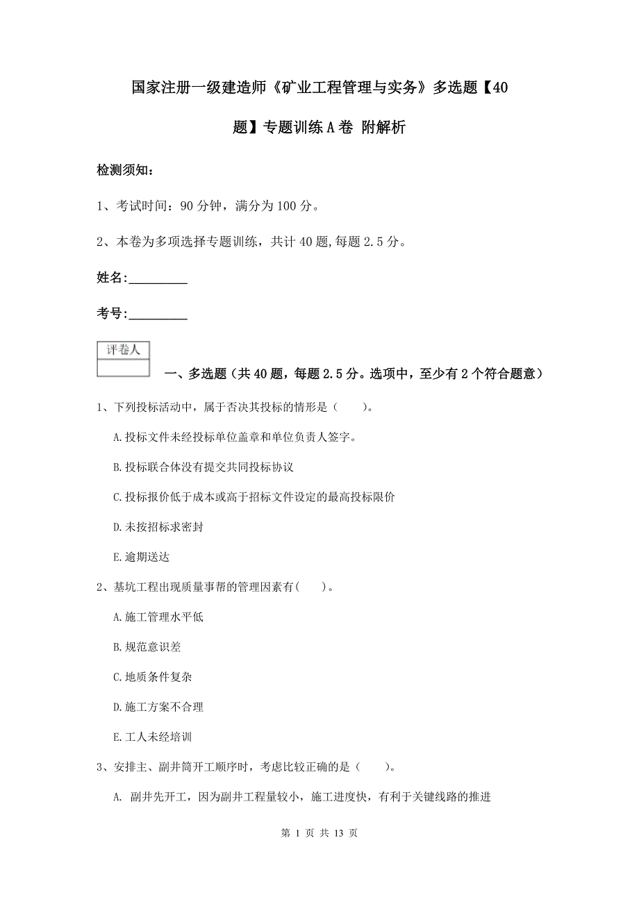 国家注册一级建造师《矿业工程管理与实务》多选题【40题】专题训练a卷 附解析_第1页