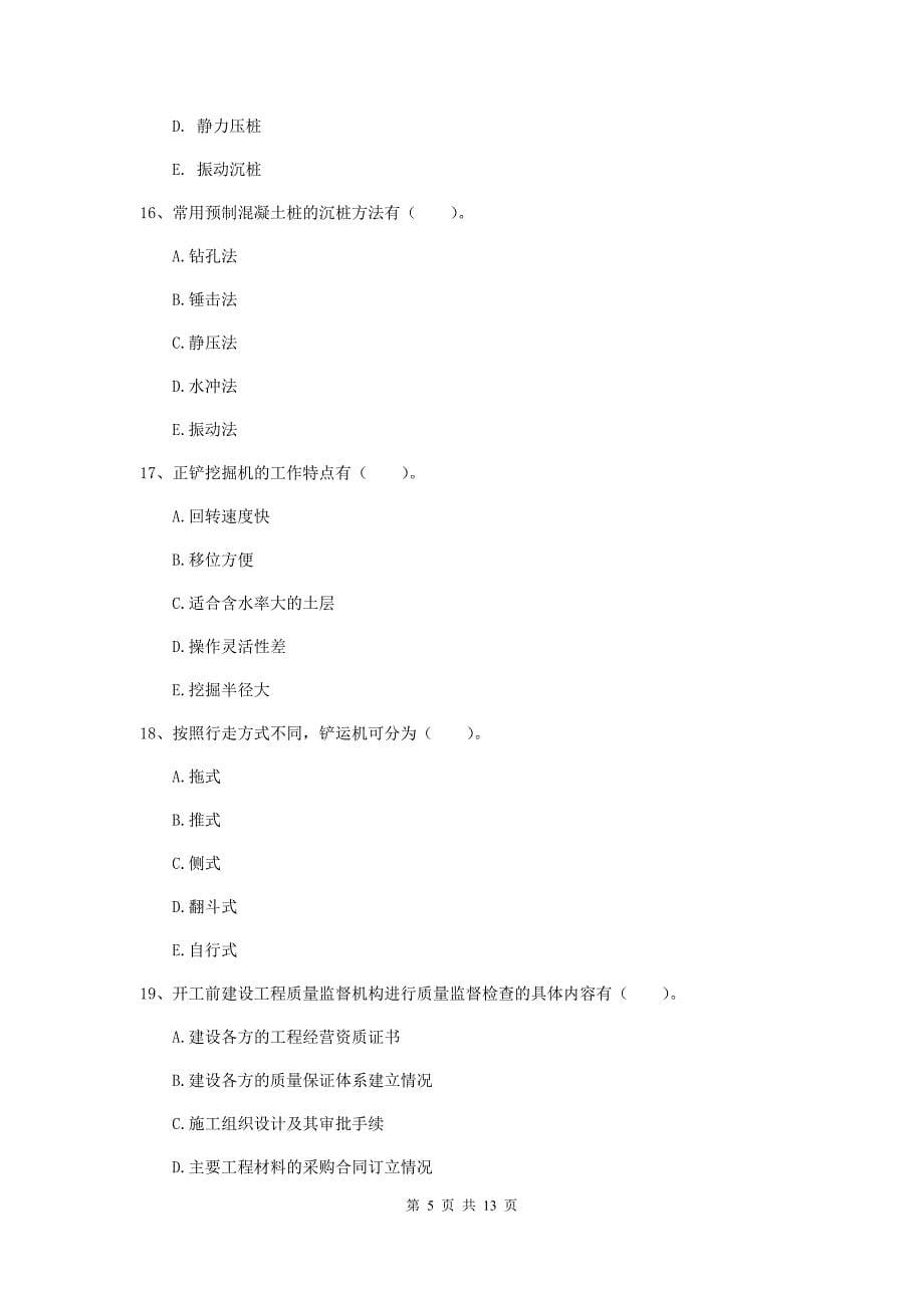 国家注册一级建造师《矿业工程管理与实务》多选题【40题】专题训练a卷 附解析_第5页