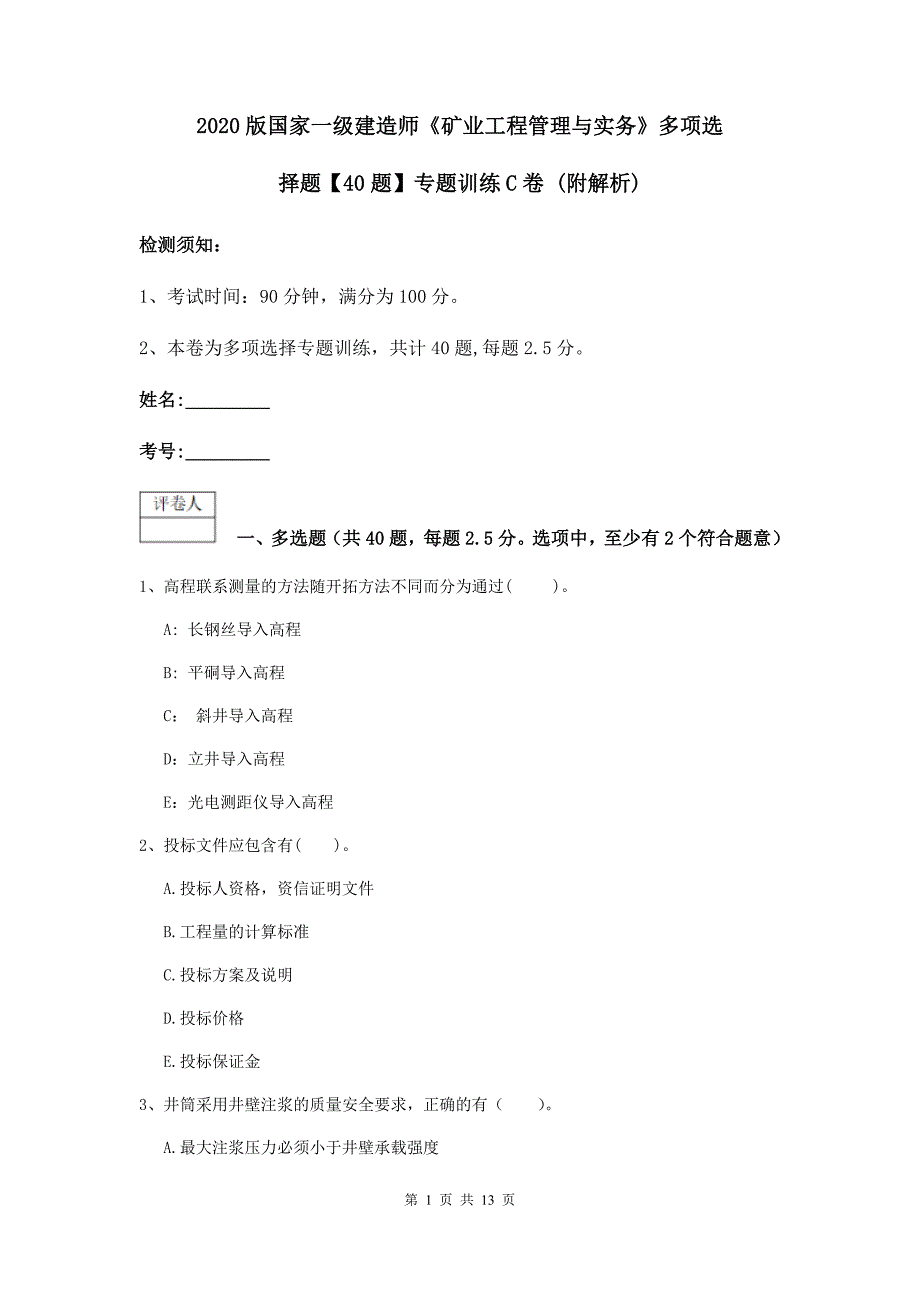 2020版国家一级建造师《矿业工程管理与实务》多项选择题【40题】专题训练c卷 （附解析）_第1页