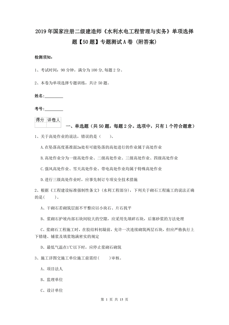 2019年国家注册二级建造师《水利水电工程管理与实务》单项选择题【50题】专题测试a卷 （附答案）_第1页