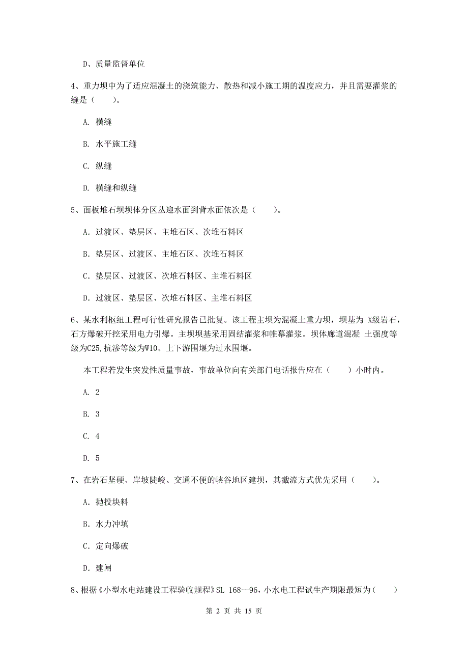 2019年国家注册二级建造师《水利水电工程管理与实务》单项选择题【50题】专题测试a卷 （附答案）_第2页