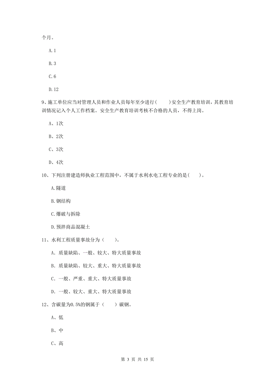 2019年国家注册二级建造师《水利水电工程管理与实务》单项选择题【50题】专题测试a卷 （附答案）_第3页