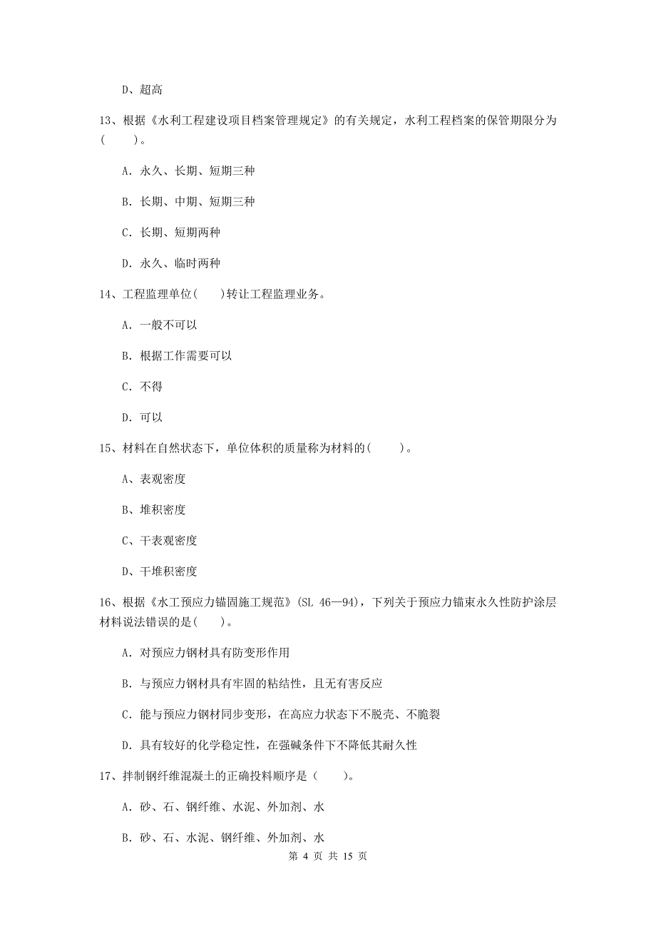 2019年国家注册二级建造师《水利水电工程管理与实务》单项选择题【50题】专题测试a卷 （附答案）_第4页