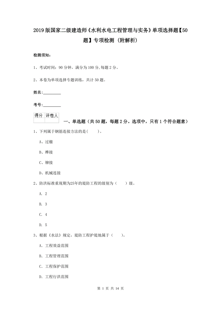 2019版国家二级建造师《水利水电工程管理与实务》单项选择题【50题】专项检测 （附解析）_第1页