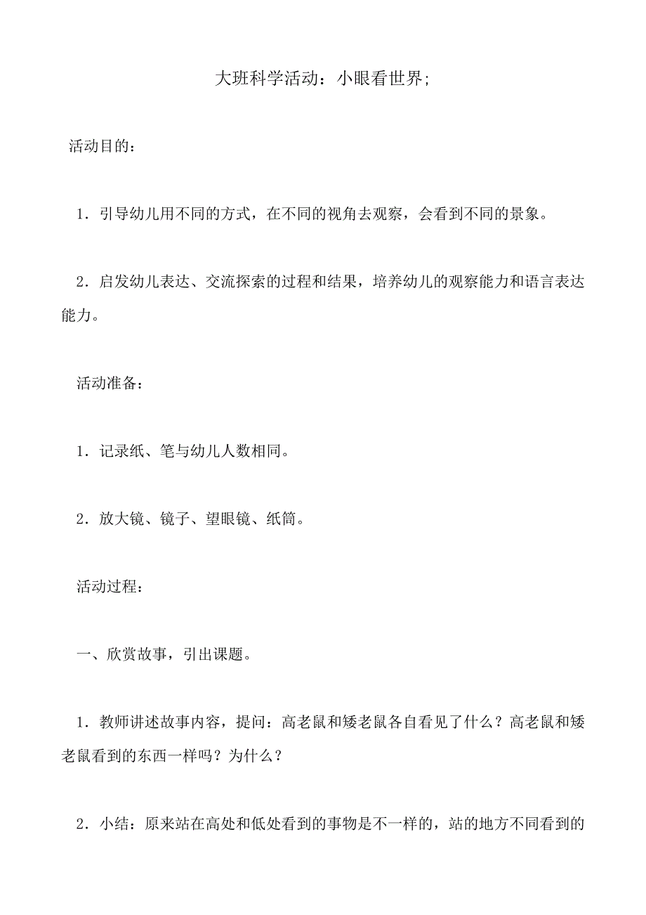 2018-2019年大班科学活动：小眼看世界_第1页