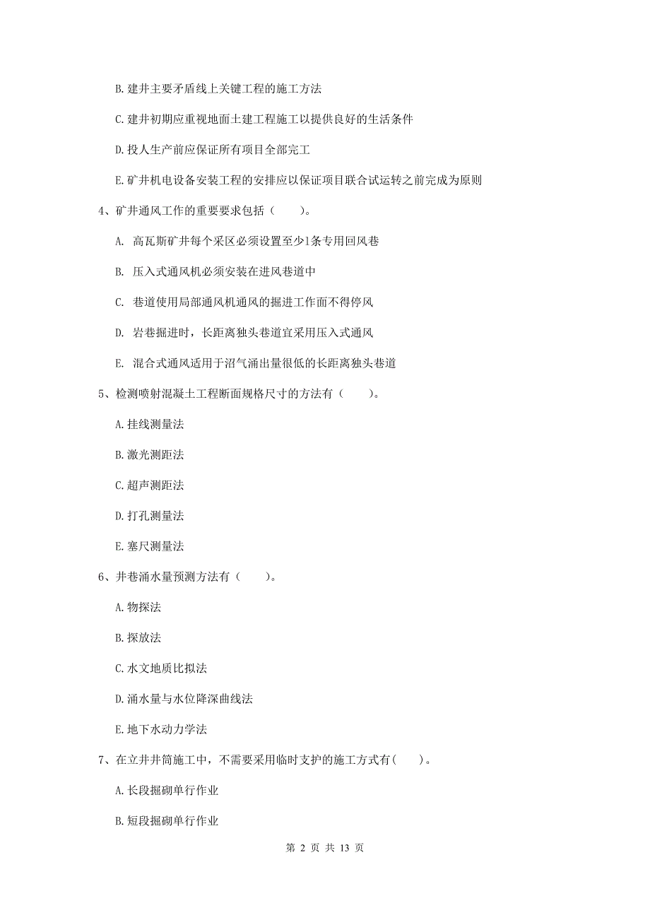 2020版一级注册建造师《矿业工程管理与实务》多项选择题【40题】专题训练（i卷） （含答案）_第2页