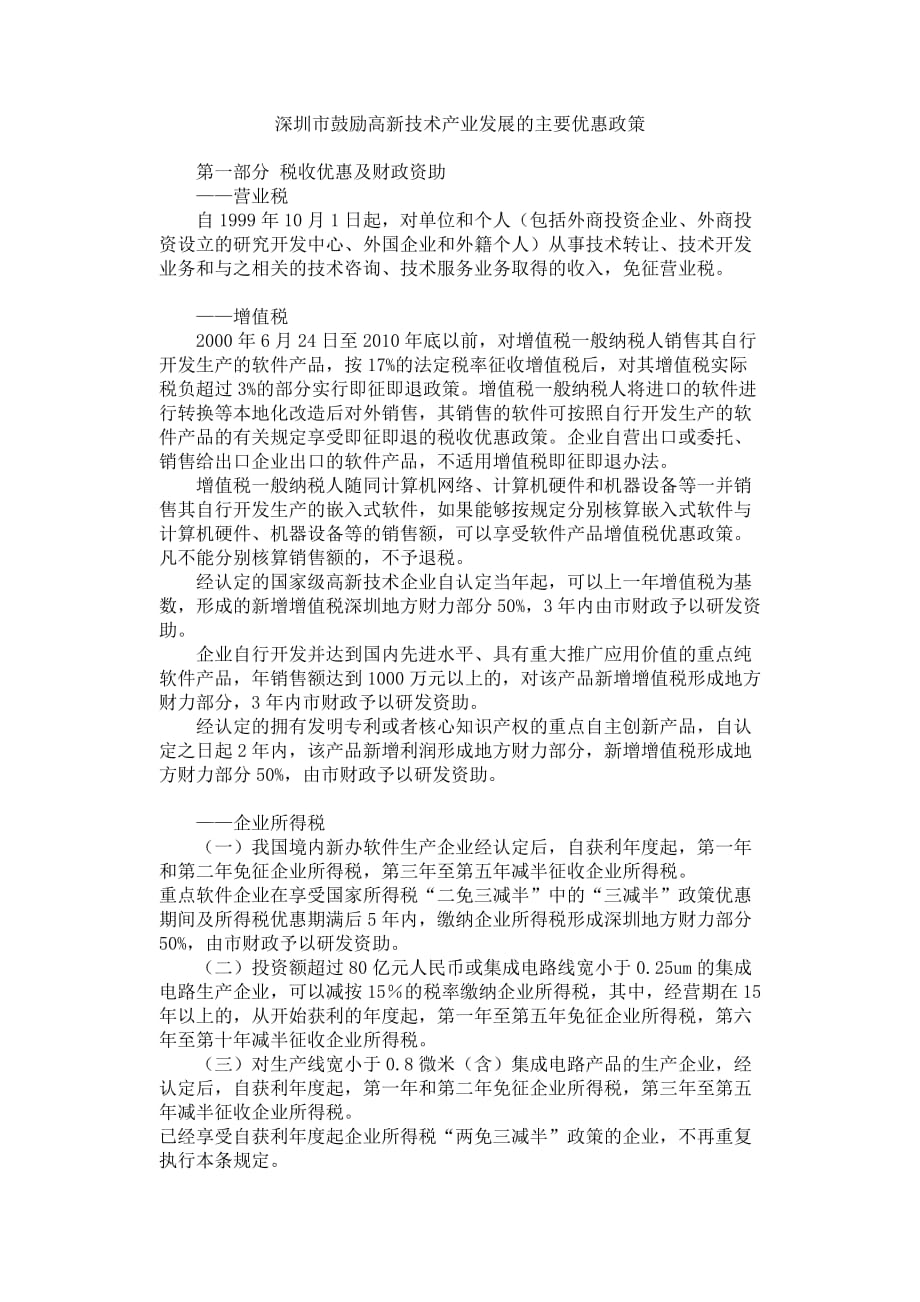 深圳市鼓励高新技术产业发展的主要优惠政策.doc_第1页