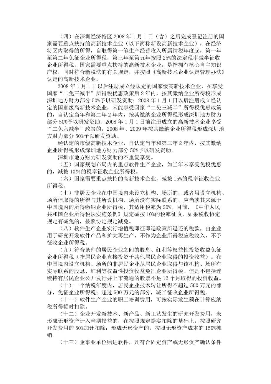 深圳市鼓励高新技术产业发展的主要优惠政策.doc_第2页