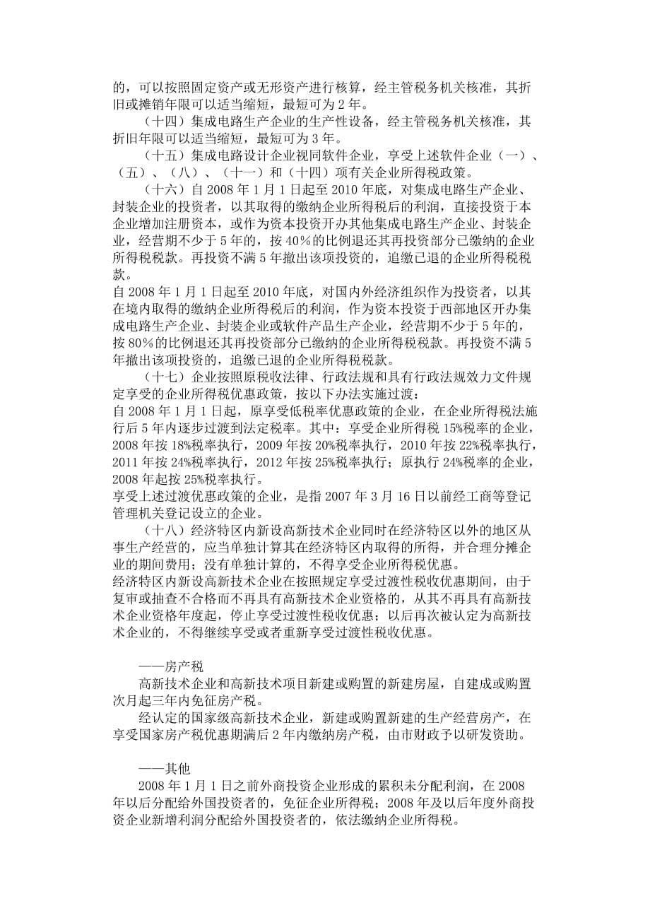 深圳市鼓励高新技术产业发展的主要优惠政策.doc_第3页