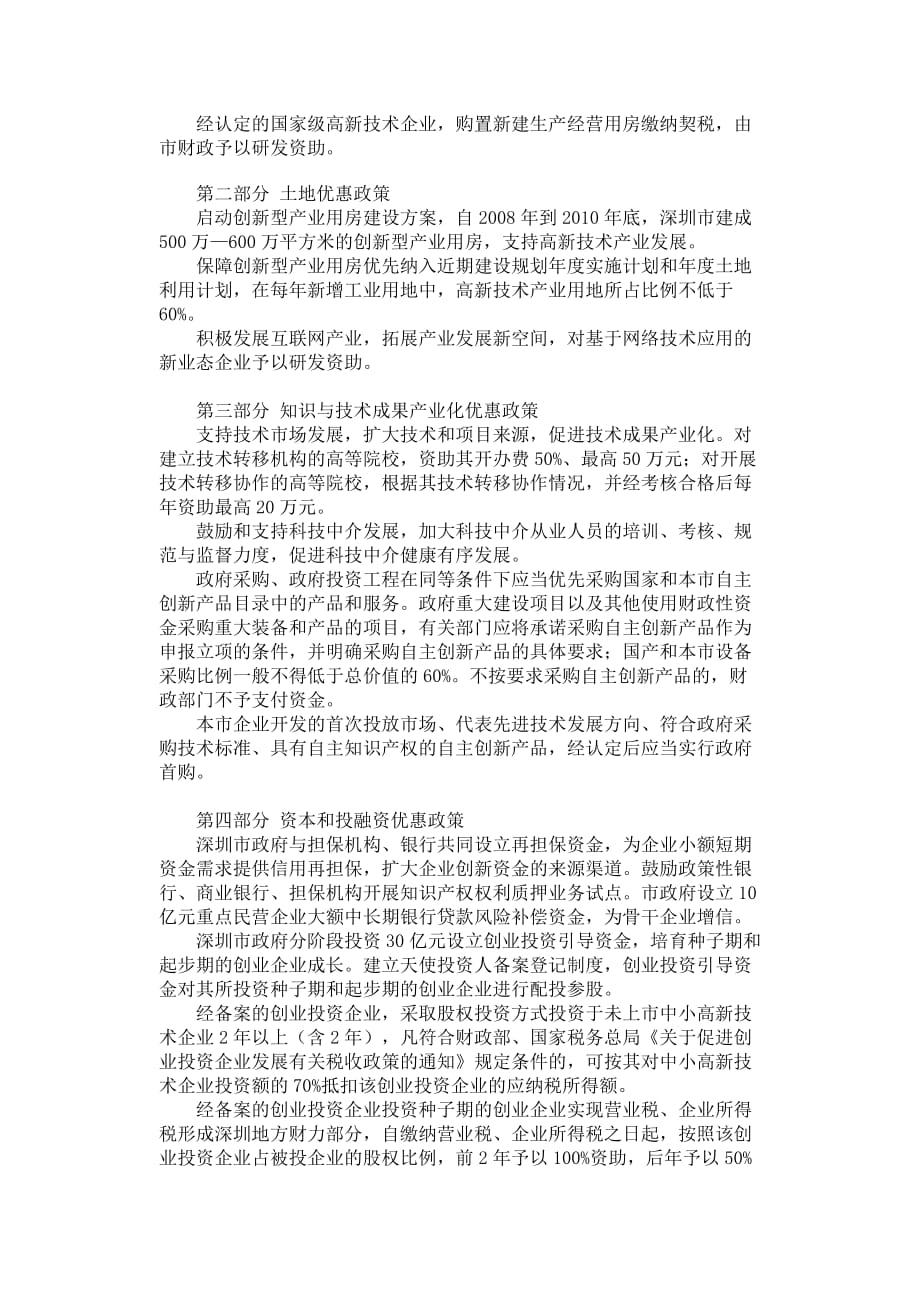 深圳市鼓励高新技术产业发展的主要优惠政策.doc_第4页