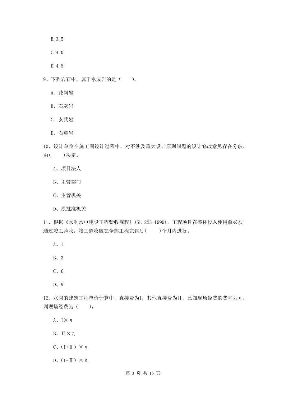 2019年国家注册二级建造师《水利水电工程管理与实务》单项选择题【50题】专项测试d卷 含答案_第3页