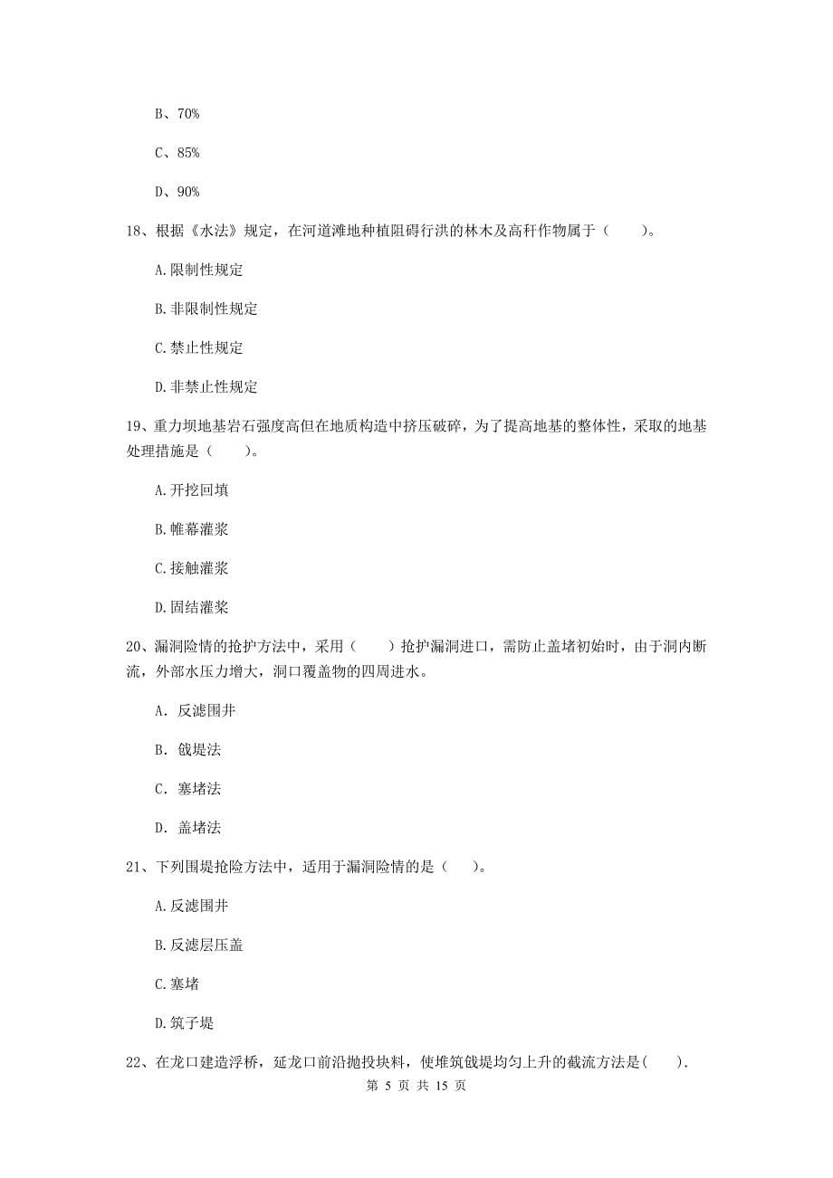 2019年国家注册二级建造师《水利水电工程管理与实务》单项选择题【50题】专项测试d卷 含答案_第5页