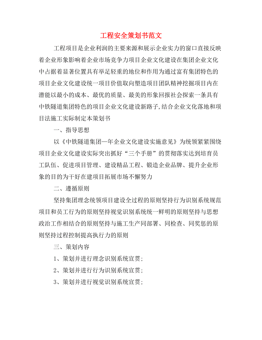 工程安全策划书范文_第1页