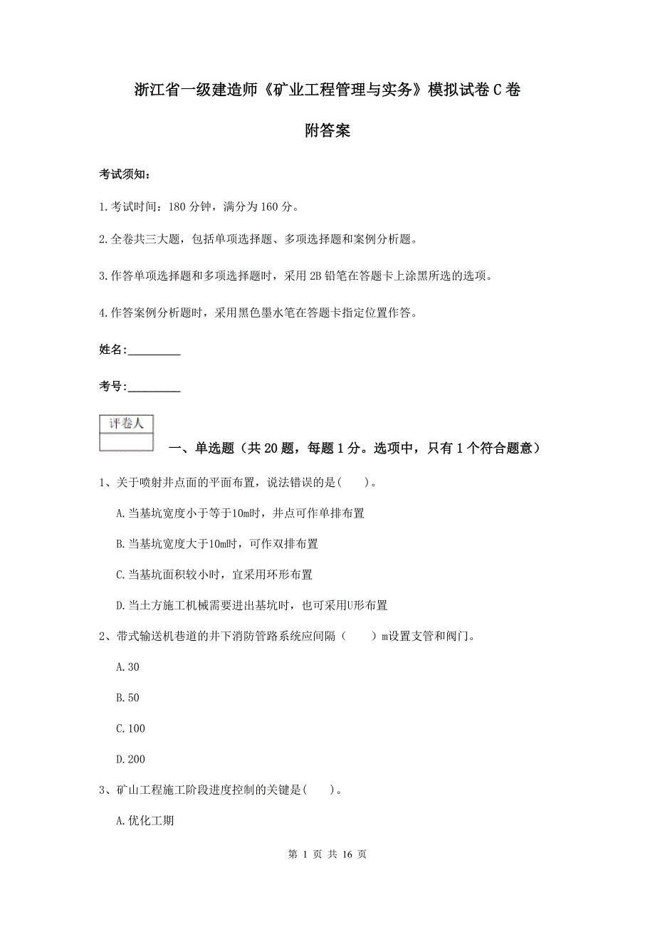 浙江省一级建造师《矿业工程管理与实务》模拟试卷c卷 附答案_第1页