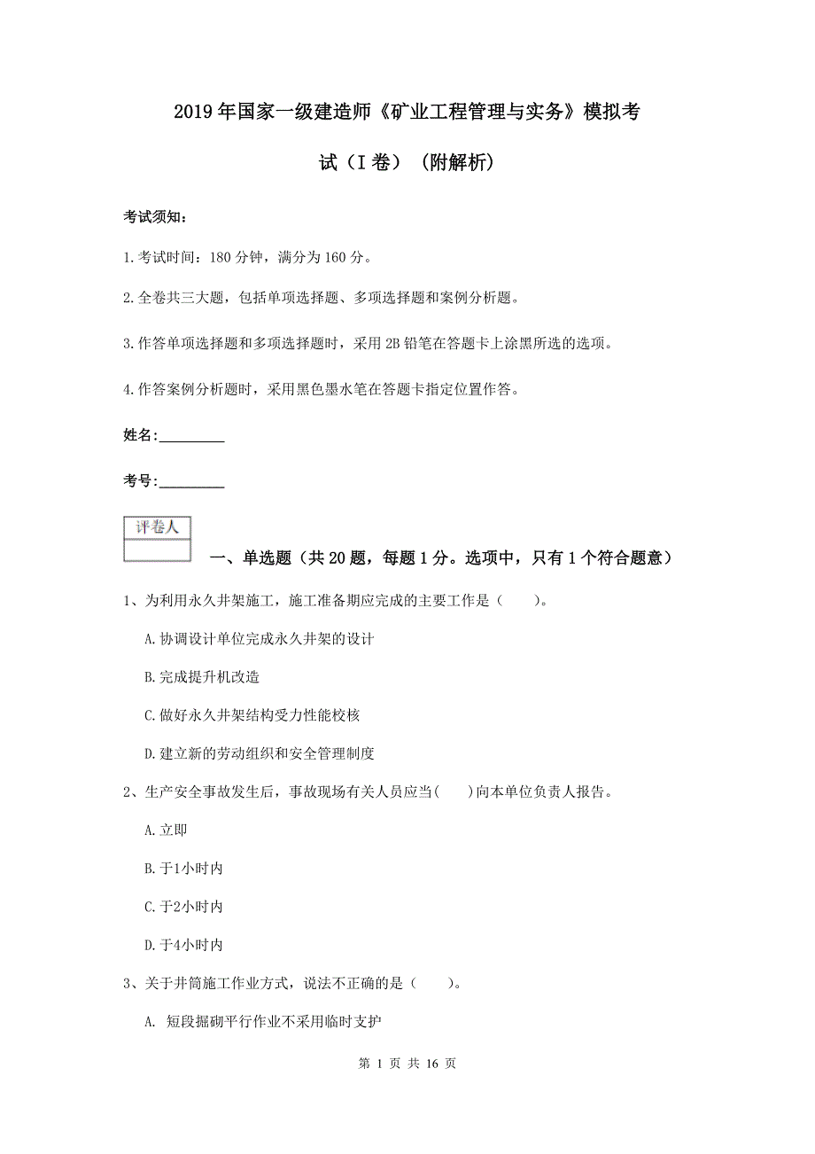 2019年国家一级建造师《矿业工程管理与实务》模拟考试（i卷） （附解析）_第1页