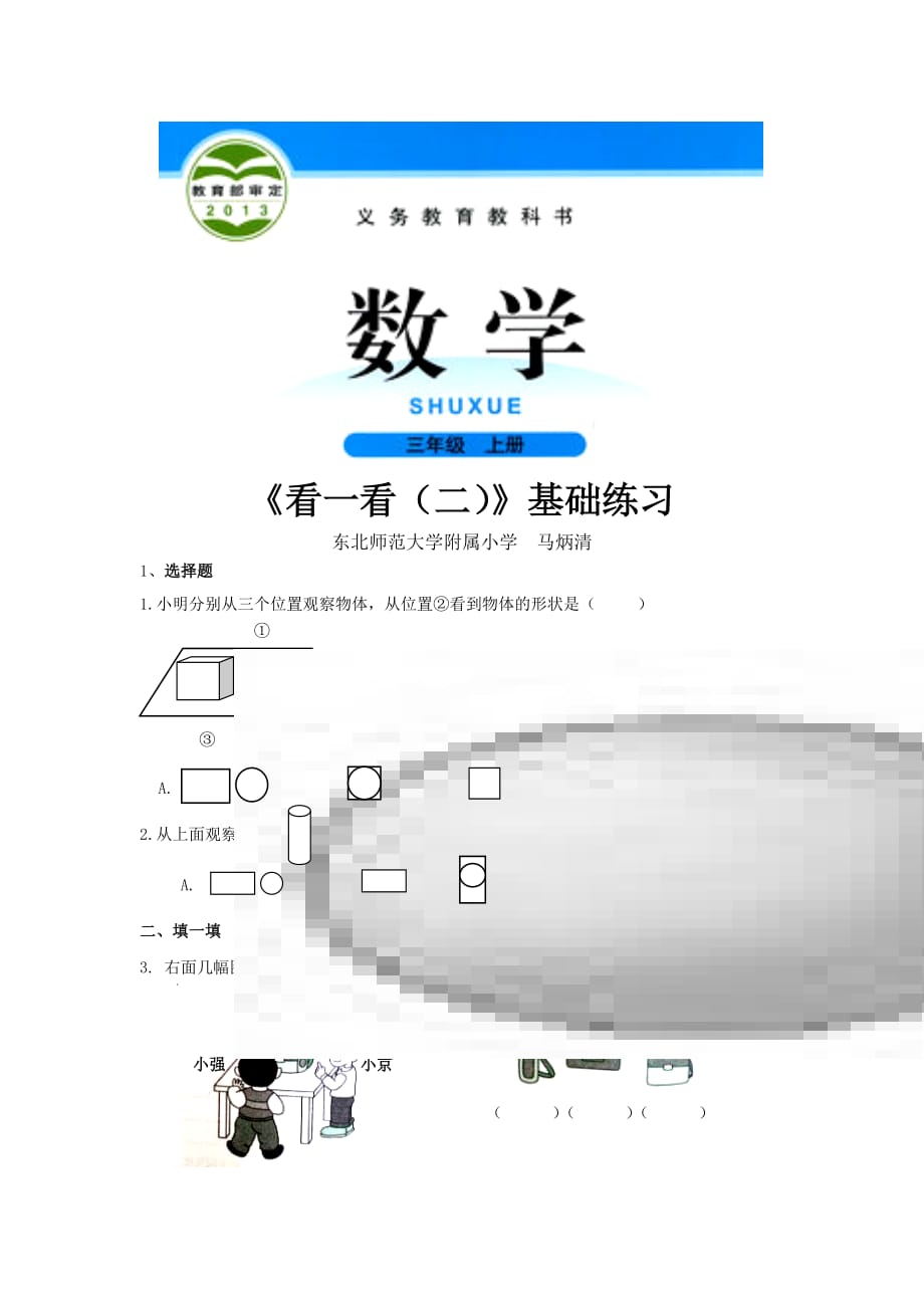 （教育精品）【基础练习】《看一看（二）》（数学北师大三上）_第1页