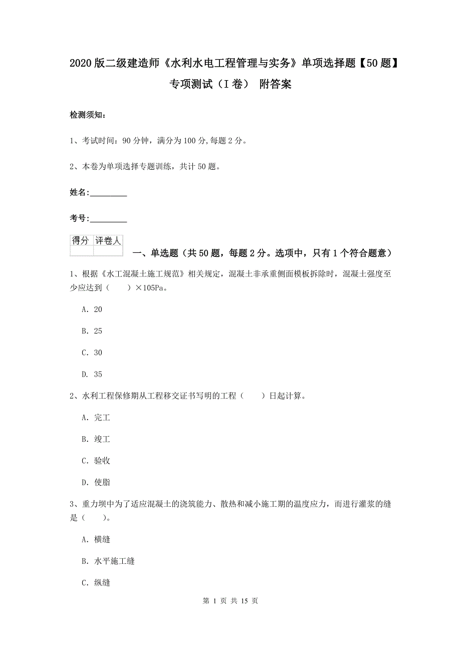 2020版二级建造师《水利水电工程管理与实务》单项选择题【50题】专项测试（i卷） 附答案_第1页