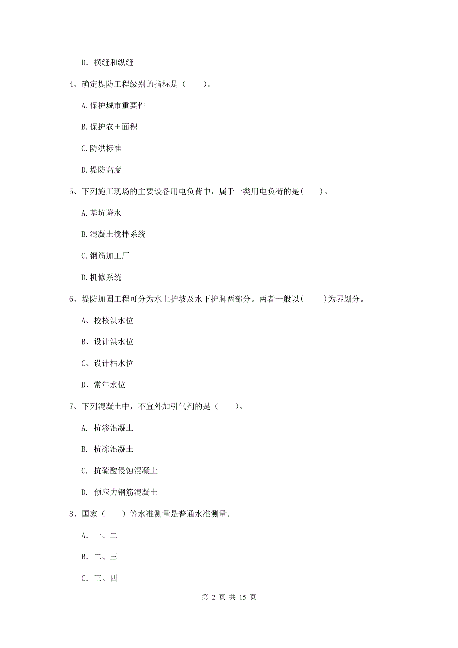 2020版二级建造师《水利水电工程管理与实务》单项选择题【50题】专项测试（i卷） 附答案_第2页