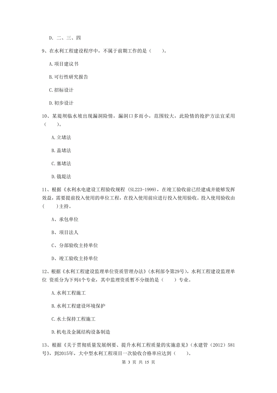 2020版二级建造师《水利水电工程管理与实务》单项选择题【50题】专项测试（i卷） 附答案_第3页