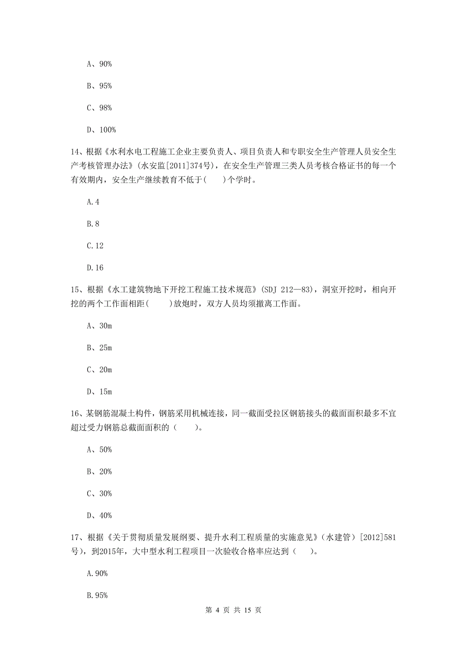 2020版二级建造师《水利水电工程管理与实务》单项选择题【50题】专项测试（i卷） 附答案_第4页