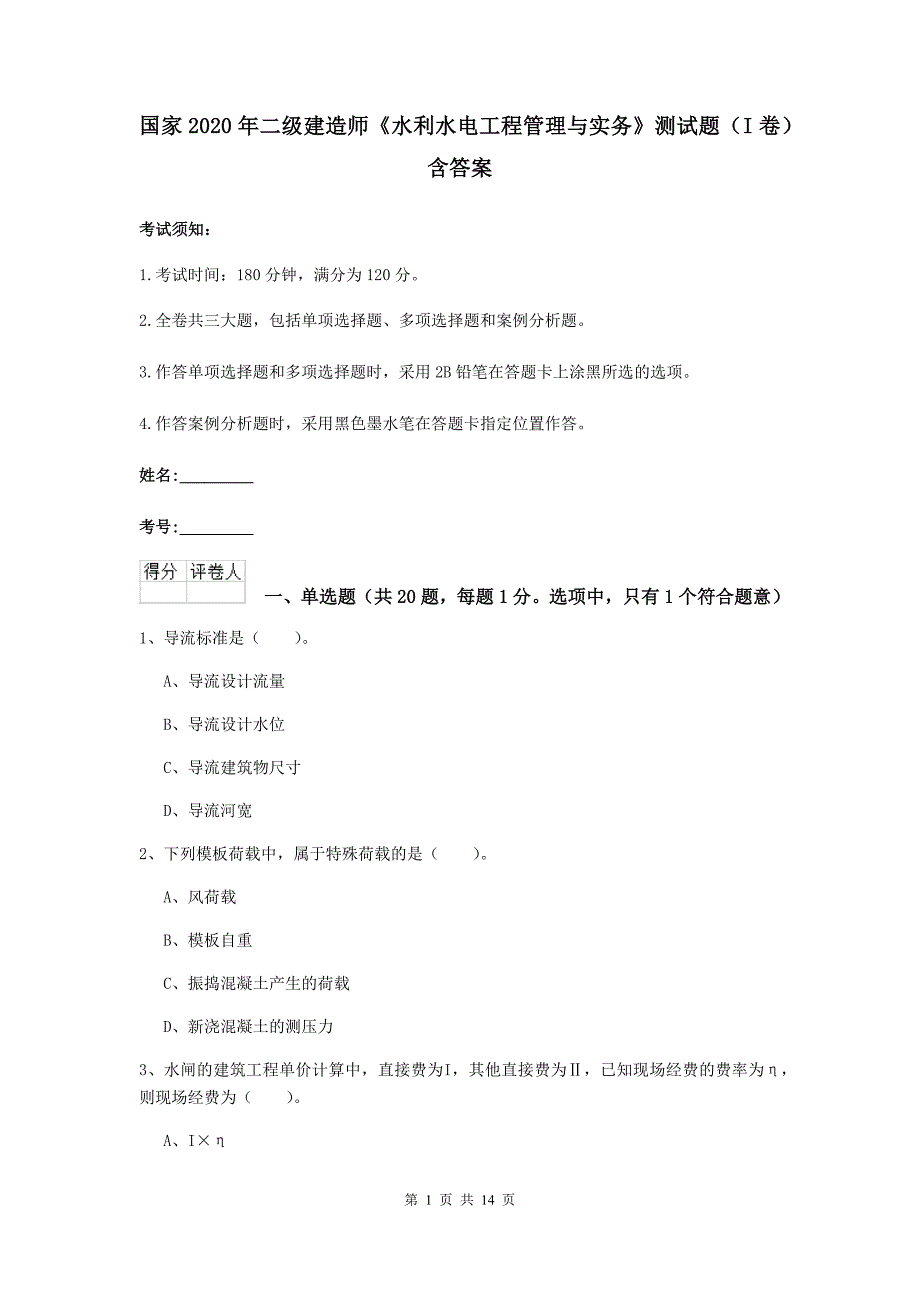 国家2020年二级建造师《水利水电工程管理与实务》测试题（i卷） 含答案_第1页