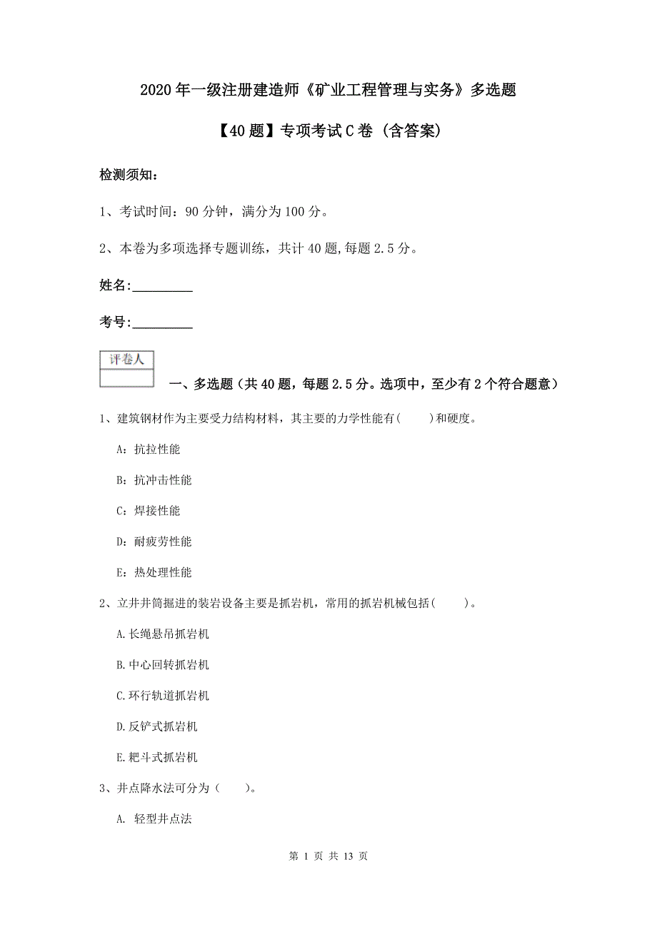 2020年一级注册建造师《矿业工程管理与实务》多选题【40题】专项考试c卷 （含答案）_第1页