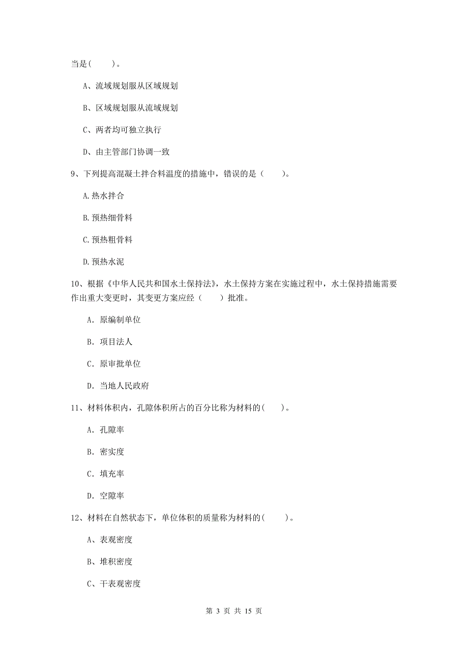 2019年国家二级建造师《水利水电工程管理与实务》单项选择题【50题】专题检测b卷 （附解析）_第3页