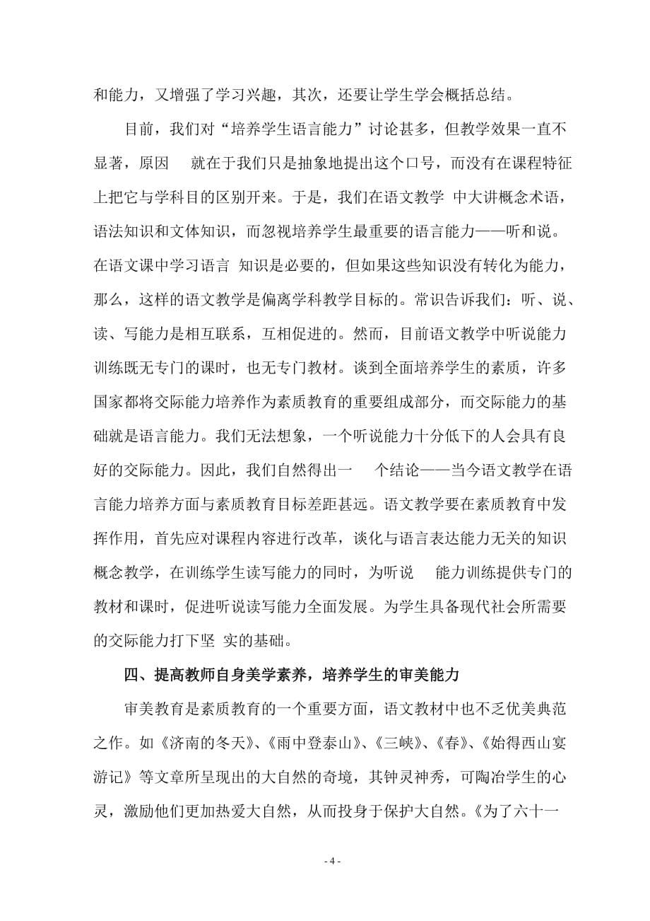 浅谈如何在语文课堂教学中实施素质教育.doc_第5页