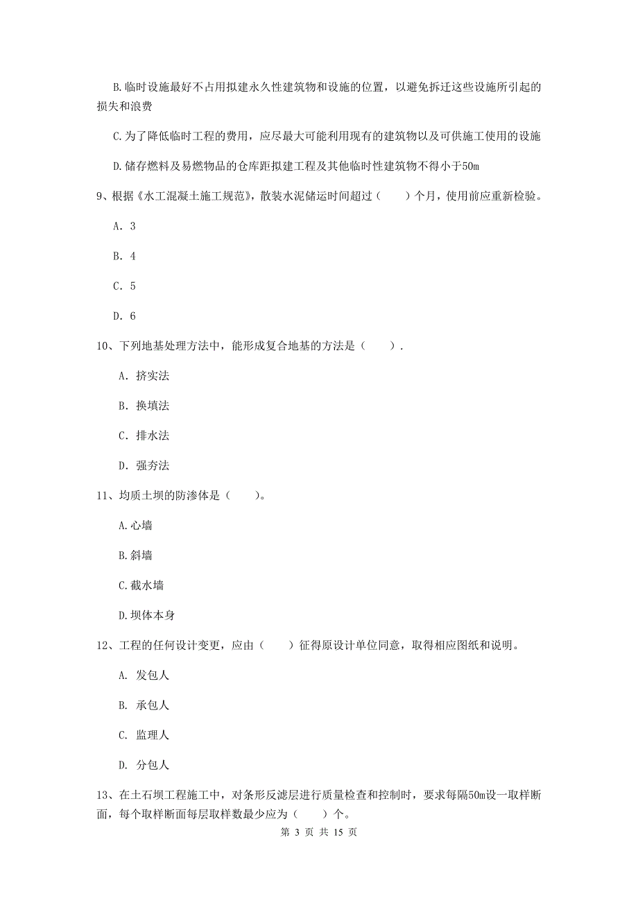 2019年国家注册二级建造师《水利水电工程管理与实务》单选题【50题】专项考试b卷 （含答案）_第3页