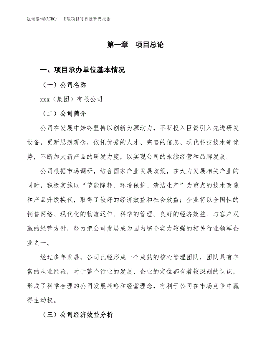 H酸项目可行性研究报告（总投资13000万元）（53亩）_第3页