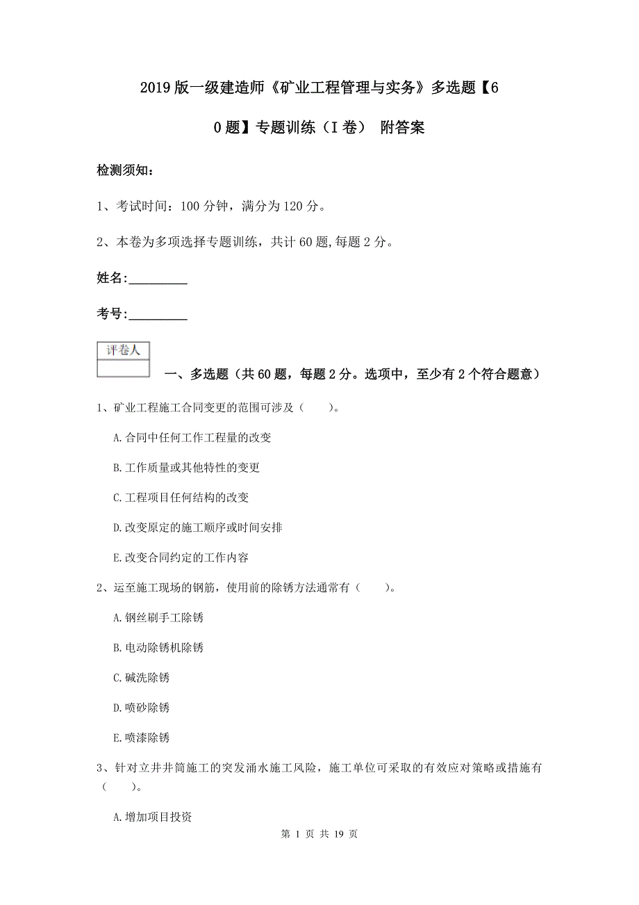 2019版一级建造师《矿业工程管理与实务》多选题【60题】专题训练（i卷） 附答案_第1页