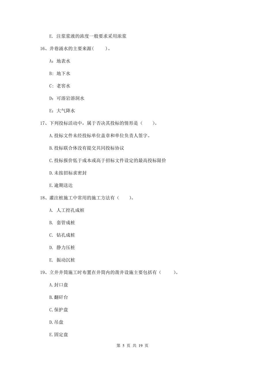 2019版一级建造师《矿业工程管理与实务》多选题【60题】专题训练（i卷） 附答案_第5页