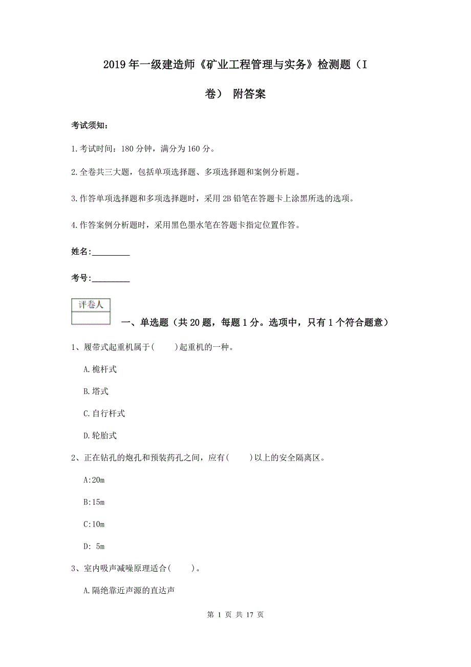 2019年一级建造师《矿业工程管理与实务》检测题（i卷） 附答案_第1页