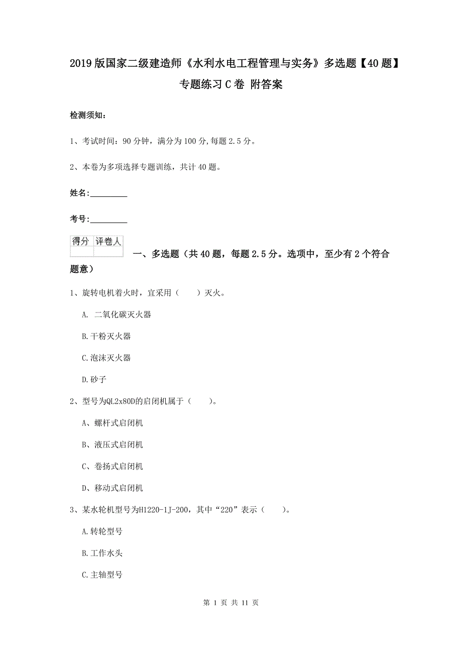 2019版国家二级建造师《水利水电工程管理与实务》多选题【40题】专题练习c卷 附答案_第1页