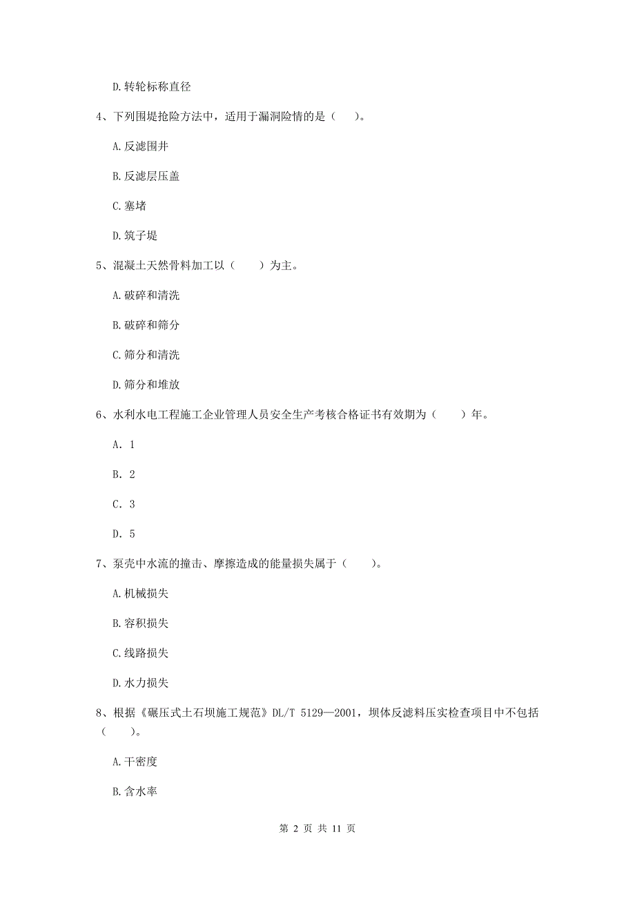 2019版国家二级建造师《水利水电工程管理与实务》多选题【40题】专题练习c卷 附答案_第2页