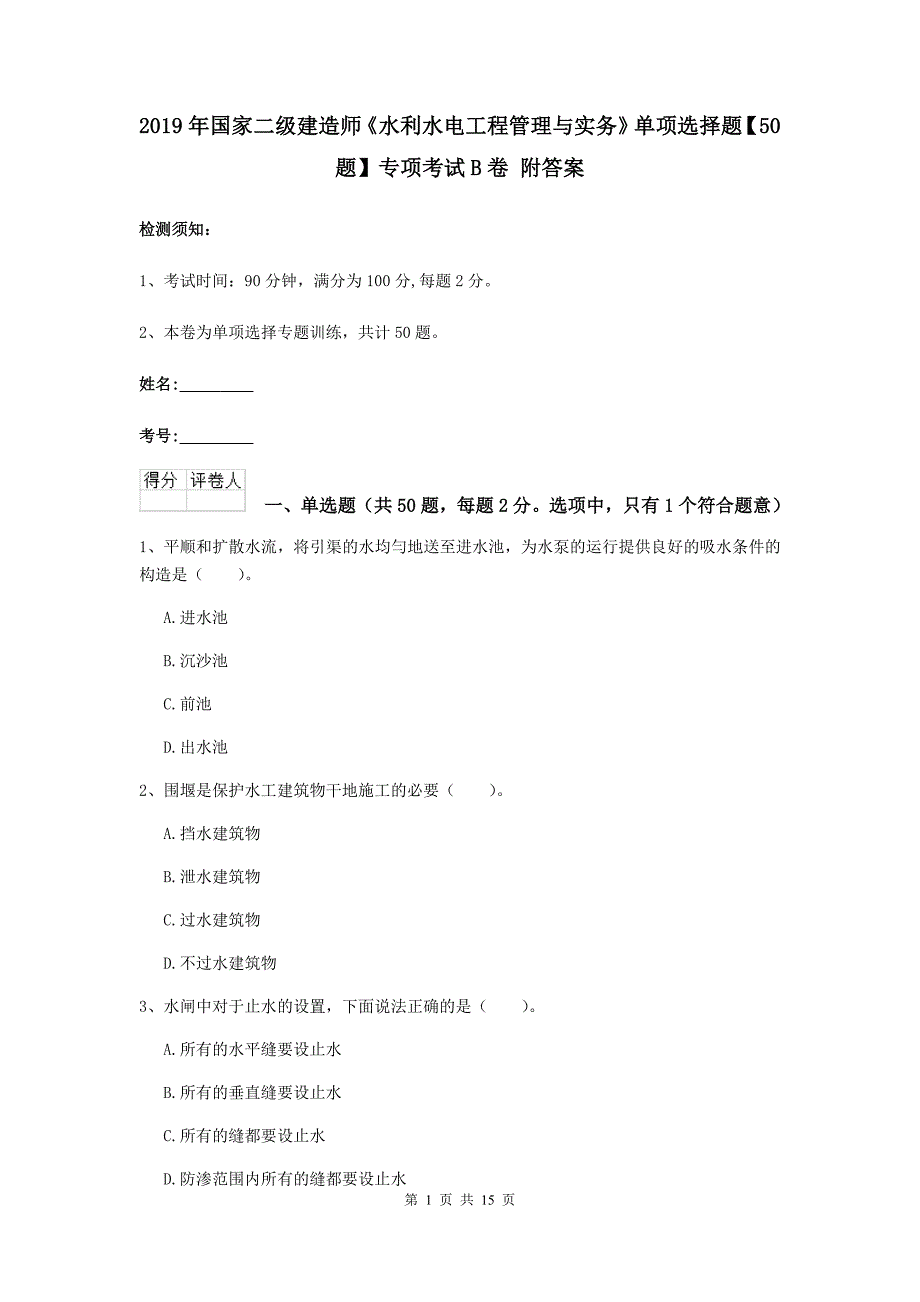 2019年国家二级建造师《水利水电工程管理与实务》单项选择题【50题】专项考试b卷 附答案_第1页