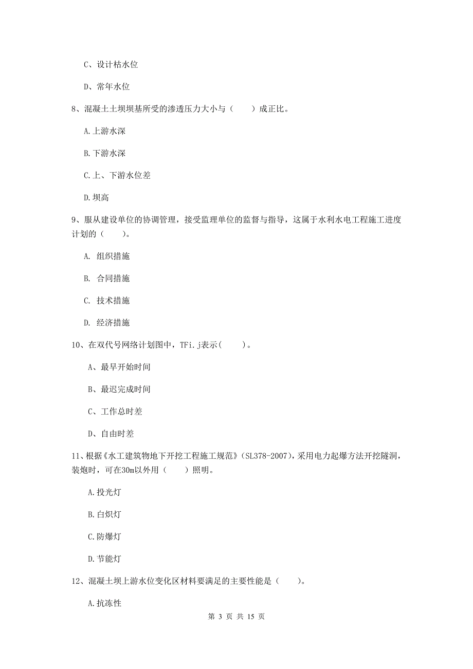 2019年国家二级建造师《水利水电工程管理与实务》单项选择题【50题】专项考试b卷 附答案_第3页