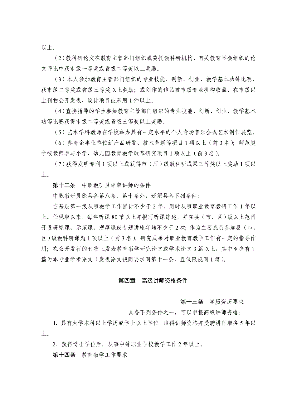 江苏省中等职业学校教师专业技术资格条件(试 行)new_第4页