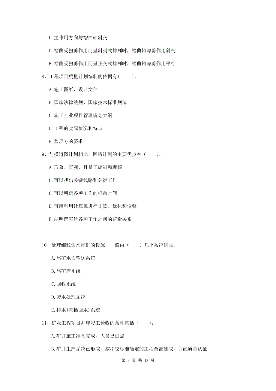 2019版注册一级建造师《矿业工程管理与实务》多项选择题【40题】专题练习（ii卷） （附解析）_第3页