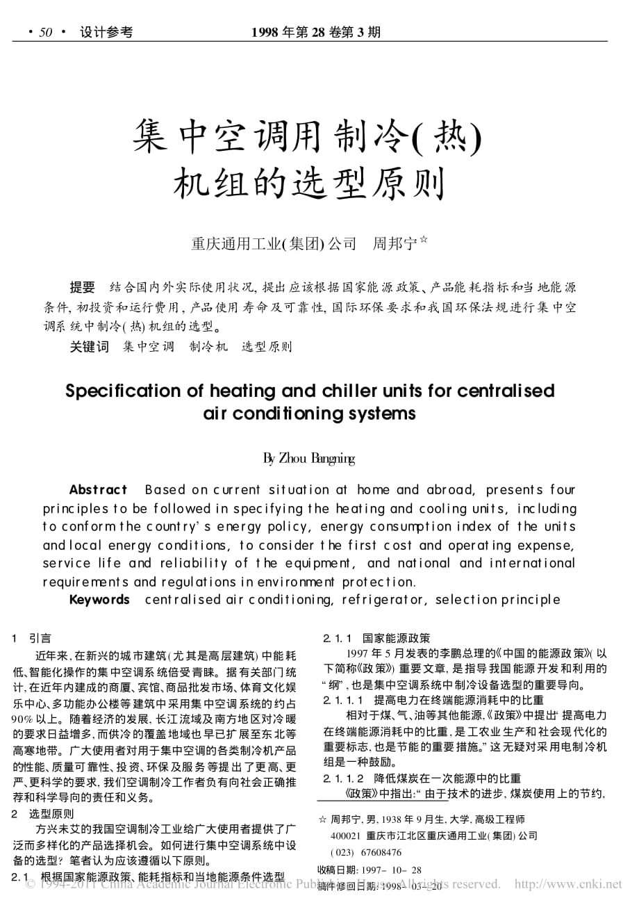 集中空调用制冷热机组的选型原则_第1页