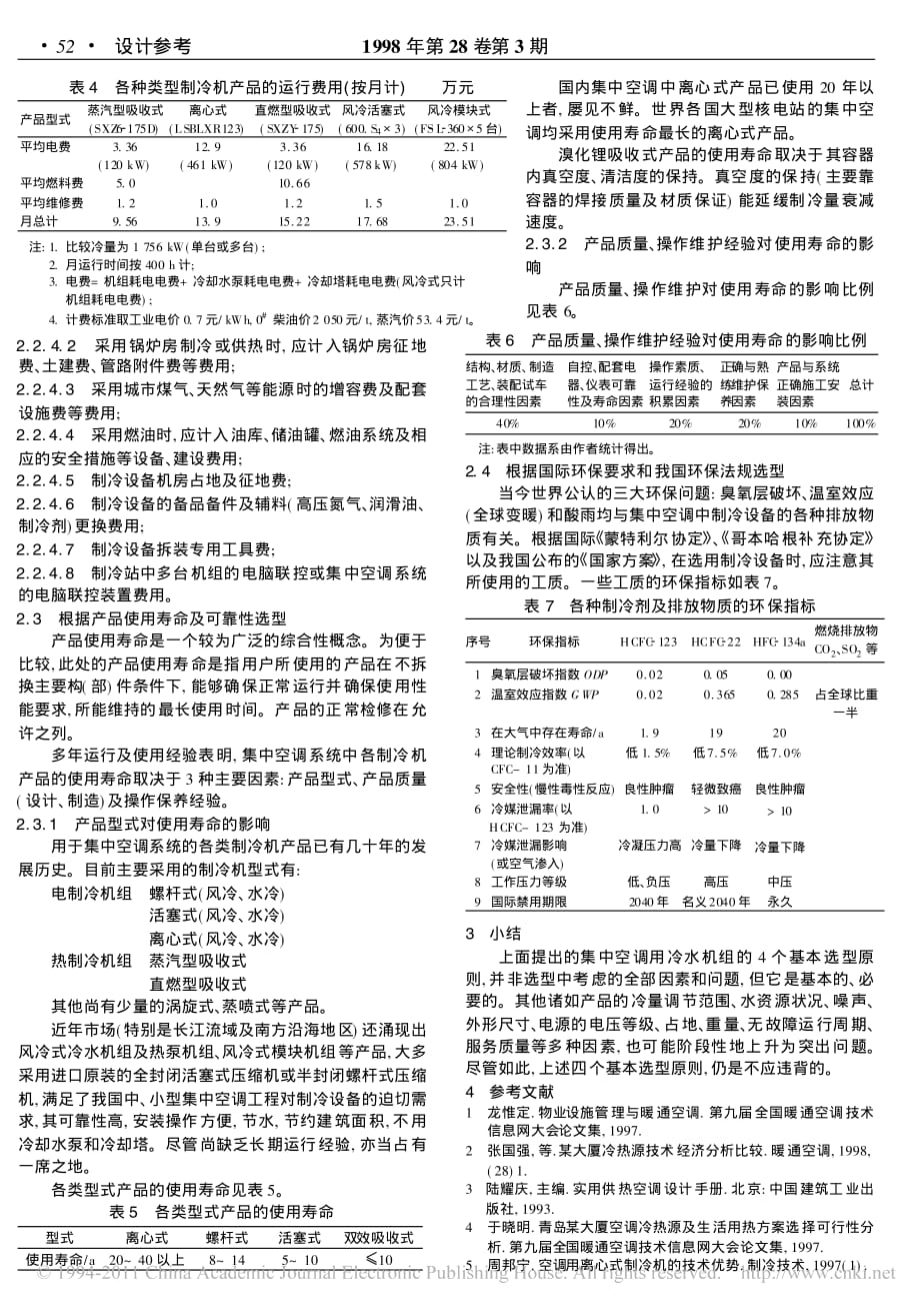 集中空调用制冷热机组的选型原则_第3页