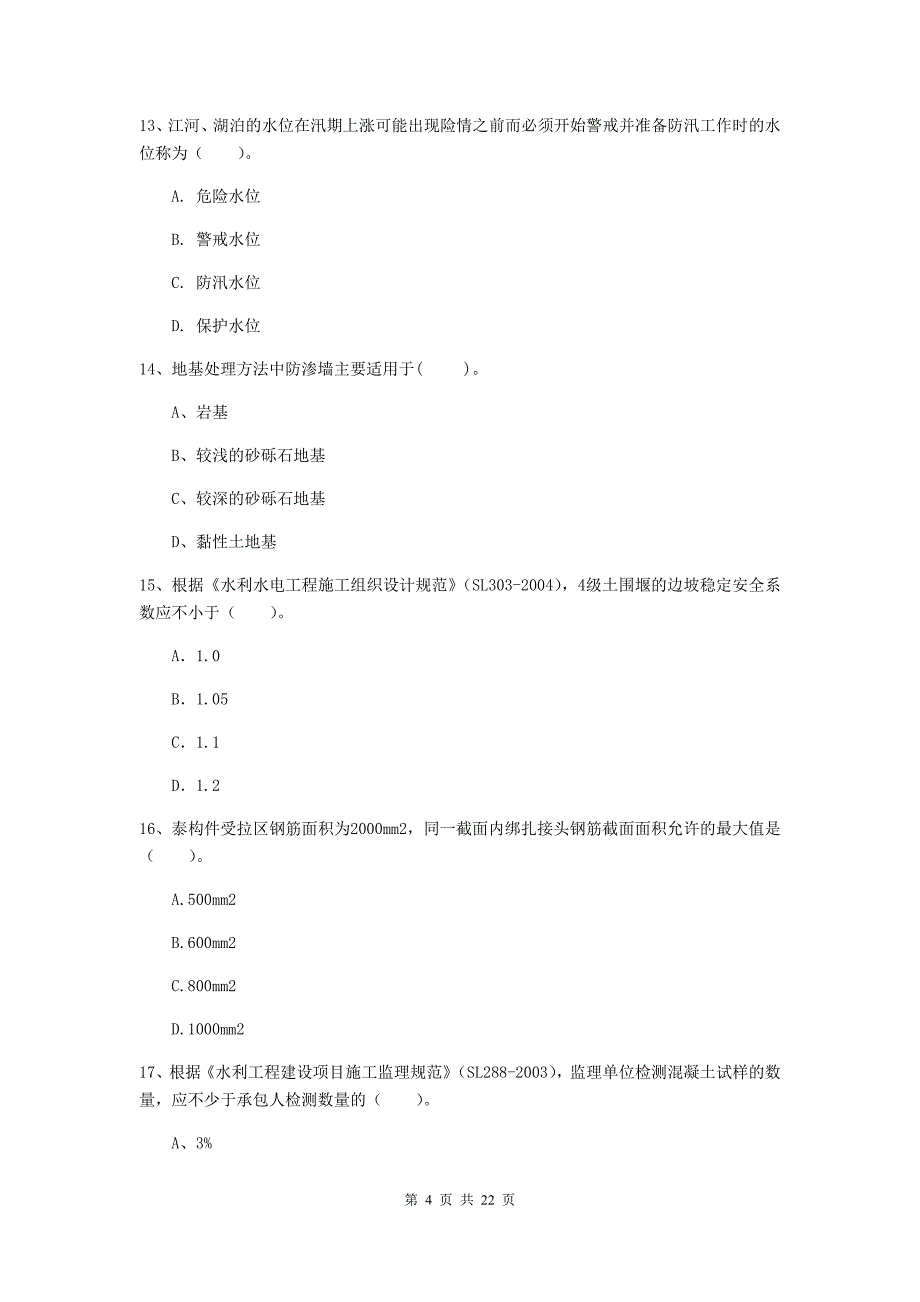 2020版注册二级建造师《水利水电工程管理与实务》单项选择题【80题】专题考试d卷 含答案_第4页