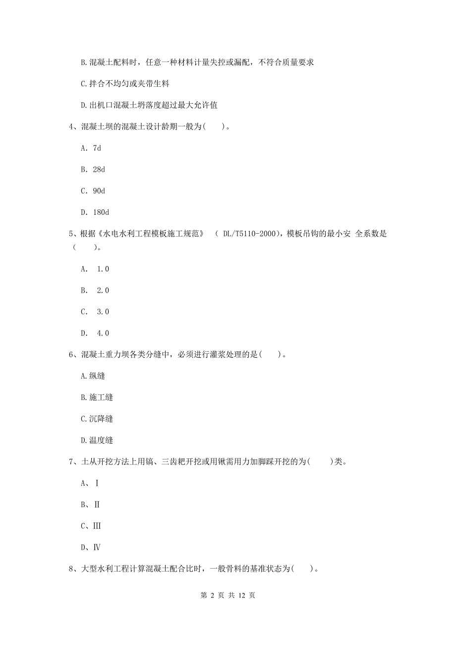 2019版二级建造师《水利水电工程管理与实务》多项选择题【40题】专项练习（i卷） （含答案）_第2页