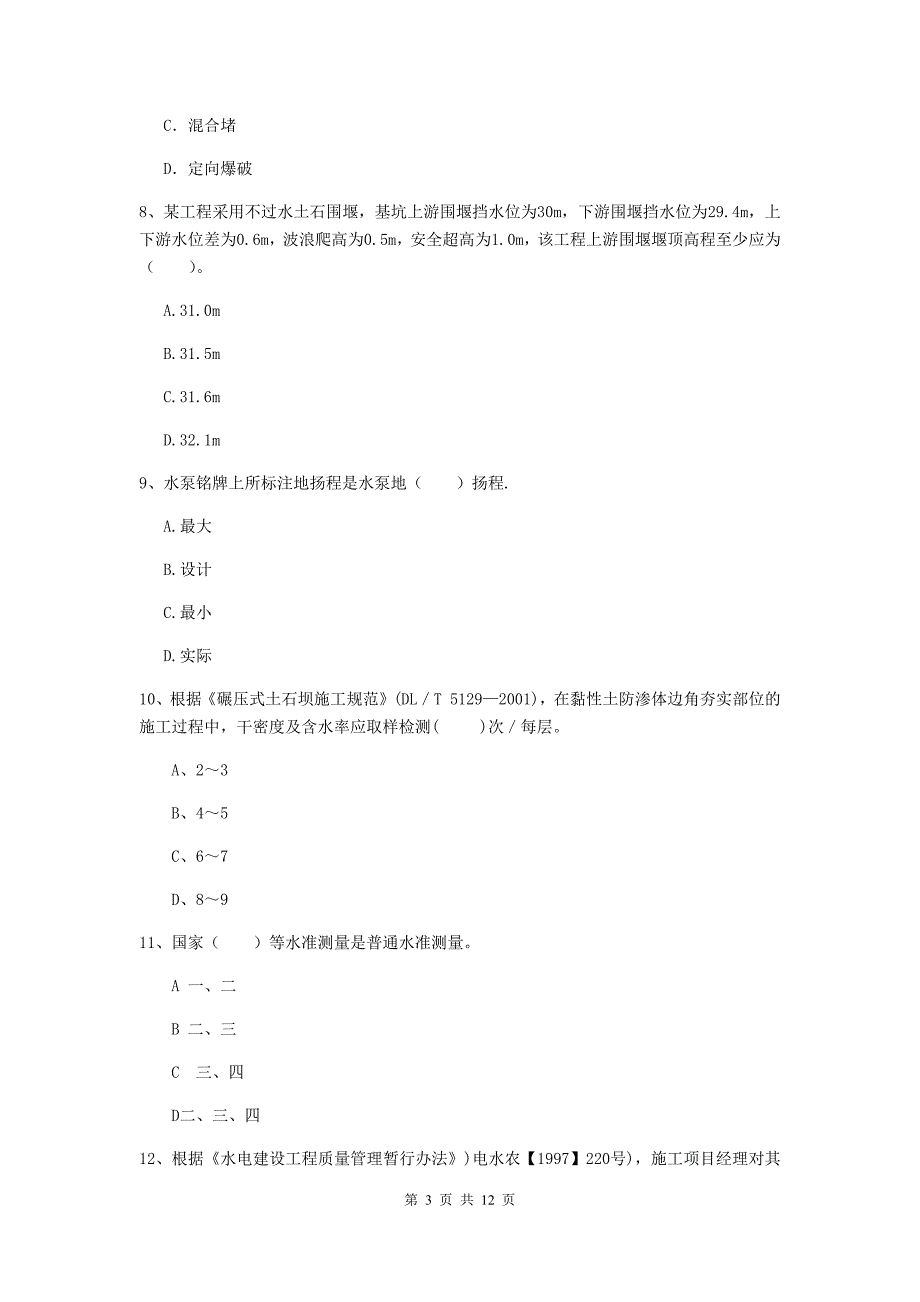 2019年二级建造师《水利水电工程管理与实务》多项选择题【40题】专项测试d卷 （含答案）_第3页