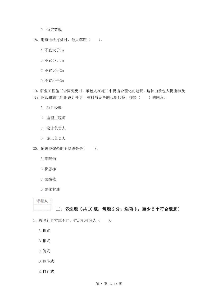 福建省一级建造师《矿业工程管理与实务》练习题（ii卷） 含答案_第5页